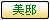 美邸