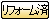 リフォーム済み